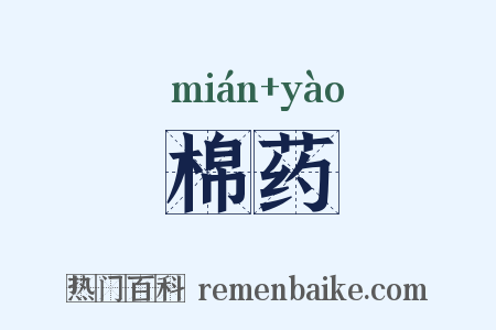 棉药是什么意思的图片